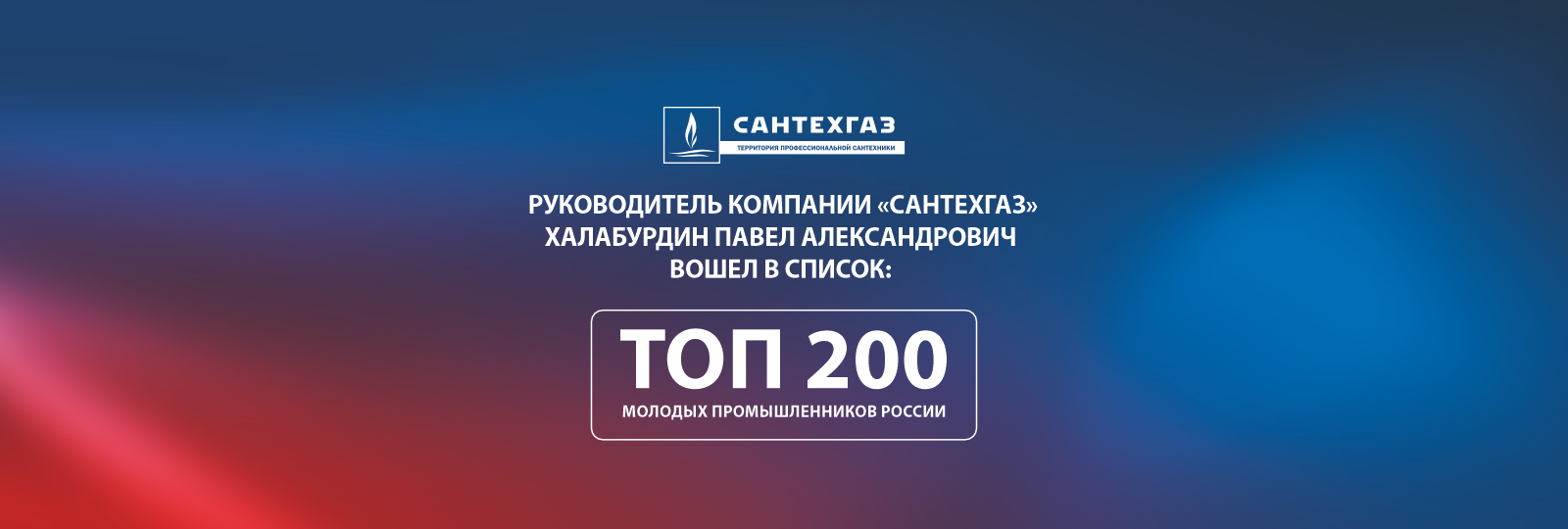 Компания «Сантехгаз» в лице Халабурдина Павла Александровича вошла в число 200 лучших молодых промышленников России